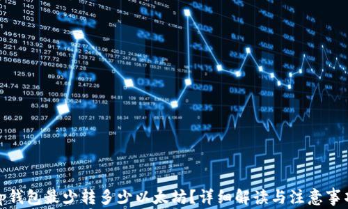 
tp钱包最少转多少以太坊？详细解读与注意事项