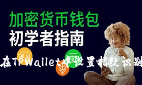 如何在TPWallet中设置指纹识别功能