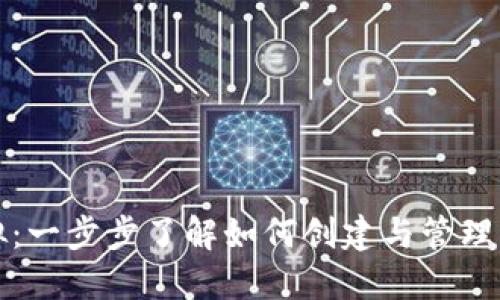 比特币钱包模拟：一步步了解如何创建与管理您的比特币钱包