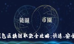 : 天博钱包区块链取款全攻略：快速、安全、便捷