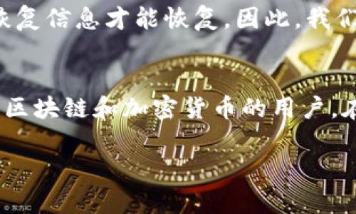 区块链钱包解析：如何在区块链中安全地使用和管理多个钱包

区块链, 钱包, 加密货币, 安全性/guanjianci

引言
区块链技术自诞生以来，便引起了全球范围内的关注。作为其最重要的组成部分之一，区块链钱包为用户提供了存储和管理加密货币的工具。然而，在使用区块链钱包时，很多用户会面临一个问题：我可以在区块链上创建多个钱包吗？该问题不仅涉及到技术和安全性，还关系到用户在加密货币世界中的管理能力。本文将深入探讨区块链钱包的类型、创建多个钱包的必要性、管理钱包时需要注意的安全问题，并解答与之相关的一些常见问题。

区块链钱包的类型
在了解如何使用和管理多个钱包之前，首先要了解区块链钱包的类型。根据用户对安全性、便利性和控制权的不同需求，区块链钱包主要分为以下几种类型：

h41. 热钱包/h4
热钱包是指在线连接到互联网的钱包。这种类型的钱包方便用户随时随地访问和管理他们的加密货币。热钱包支持多种设备，如手机、电脑和网页版钱包等。尽管便捷，但热钱包也面临着被黑客攻击的风险，因此用户在使用时需要注意安全性。

h42. 冷钱包/h4
冷钱包则是离线存储的解决方案，通常是硬件设备或纸质钱包。由于冷钱包与互联网断开，这使得它们在安全性上较为可靠，尤其适合长期存放大量资金的投资者。但冷钱包在使用上不如热钱包方便，转账和管理操作相对较为繁琐。

h43. 软件钱包/h4
软件钱包可以是热钱包也可以是冷钱包，其中包含了相应的应用程序。软件钱包的安全性依赖于用户的操作和保护措施，一些软件钱包提供了高级加密和双重身份验证等安全功能。

h44. 硬件钱包/h4
硬件钱包是专为安全存储加密货币而设计的设备，它们通常具有物理按钮和屏幕，以便于用户进行交易确认和管理。硬件钱包提供更高的安全保障，但相对价格较高。

为什么要在区块链上创建多个钱包？
创建多个钱包的理由可以有很多，下面是一些主要因素：

h41. 风险分散/h4
拥有多个钱包可以有效分散风险。例如，用户可以将长期持有的资产存放在冷钱包中，同时在热钱包中留有少量资金，以便进行日常交易。这种做法可以减少因单个钱包被黑客攻击而导致的资金损失。

h42. 隐私保护/h4
不同的钱包可以用来处理不同类型的交易，以提高隐私性。由于区块链交易是公开的，拥有多个钱包可以帮用户区分个人和商业交易，从而提高资金的匿名性。

h43. 管理方便/h4
用户可能会处理多种不同的加密货币，创建多个钱包可以方便用户对不同币种进行管理。例如，向特定的钱包发送特定的加密货币，可以避免在同一钱包中混淆不同资产。

h44. 截止时间和项目管理/h4
在参与众多区块链项目或活动时，用户可能会发现不同的钱包需要提交不同的信息。通过创建多个钱包，用户可以有效地管理这些项目及其时间表，提高参与效率。

如何在区块链中创建多个钱包？
在区块链中创建多个钱包并不是一件复杂的事情，以下是设立多个钱包的一般步骤：

h41. 选择钱包类型/h4
首先，需要选择合适的电子钱包类型。热钱包适合日常交易，而冷钱包则更适合长期存储。根据自己的需求，选择好钱包类型。

h42. 下载或购买钱包软件/设备/h4
如果选择的是热钱包，可以在官网下载相关软件。对于冷钱包，则需要到官方网站购买制造商的设备，并确保从授权渠道获取。

h43. 注册并创建钱包/h4
按照钱包操作说明进行注册，建议为每个钱包设置独特的密码。如果可能，启用双重身份验证，增加安全性。

h44. 记录恢复信息/h4
创建钱包后，务必要记录下钱包的恢复信息和私钥，并将其存储在安全的地方。这是钱包丢失或损坏后恢复资源的重要凭证。

如何安全地管理多个钱包？
管理多个钱包时，确保安全性是最重要的。以下是一些常见的安全措施：

h41. 使用强密码/h4
使用复杂的、不易被破解的密码来保护每个钱包，避免使用相同的密码以免遭受连锁攻击。

h42. 启用双重身份验证/h4
尽量使用支持双重身份验证的钱包应用，从多个层次上确保账户的安全。

h43. 定期备份/h4
定期对钱包进行备份，这样即使遇到设备损坏等问题，也可以快速恢复。同时要确保备份文件的安全存放。

h44. 注意软件更新/h4
时刻保持钱包软件为最新版本，以确保享受京东最新的安全保护措施。

常见问题解答

h4问题1：我能否在同一平台上创建多个钱包？/h4
答案是肯定的。在大多数情况下，你可以在同一钱包平台上创建多个钱包。许多热门的加密货币交易所和钱包提供商都允许用户创建多个钱包账户以适应他们的不同需求。每个钱包会有独立的地址，这样用户可以进行独立操作，如转账、充值等。建议在创建多个账户时，记录下每个钱包的相关信息，以便后期管理和查询。

h4问题2：使用多个钱包会不会增加我的安全风险？/h4
有时，管理多个钱包确实会增加安全风险，因为用户需要记住和管理多个钱包的私钥和恢复信息。如果不小心暴露了某个钱包的信息，将会面临资金损失的风险。但是，如果能够遵循安全规范，确保使用强密码、双重身份验证和定期备份，反而可以通过风险分散实现更可靠的资金管理。因此，关键在于如何有效管理这些钱包，而不是单纯地增加钱包数量。

h4问题3：如何在多个钱包之间转移资产？/h4
在多个钱包之间转移资产通常需经过几个简单步骤。首先打开目标钱包，找到