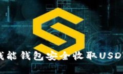 怎样使用钱能钱包安全收取USDT：完整指南