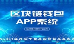 TPWallet海外版下架原因分析及备选方案