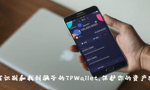 如何识别和找到骗子的TPWallet，保护你的资产安全