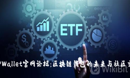  TPWallet官网论坛：区块链钱包的未来与社区交流