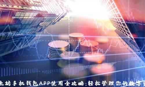 
以太坊手机钱包APP使用全攻略：轻松管理你的数字资产