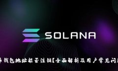 虚拟币钱包地址能否注销？全面解析及用户常见