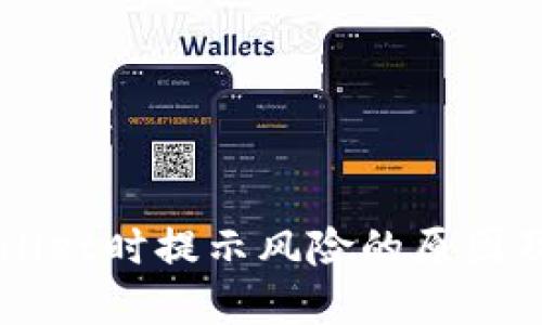 下载TPWallet时提示风险的原因及解决方案