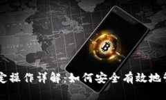 比特币钱包绑定操作详解：如何安全有效地管理