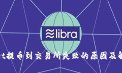 tpwallet提币到交易所失败的原因及解决方案