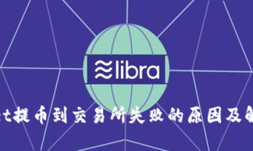 tpwallet提币到交易所失败的原因及解决方案