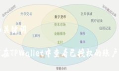 思考和关键词: 如何在TPWallet中查看已授权的账户