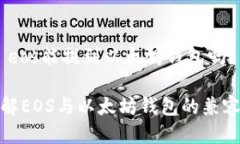 # eos能提到以太坊钱包吗？了解EOS与以太坊钱包的