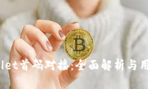  tpwallet首码对接：全面解析与用户指南