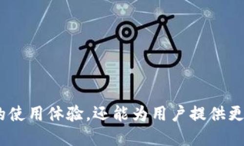   如何选择适合 TPWallet 的翻墙工具（梯子） / 

 guanjianci TPWallet,翻墙工具,网络安全,数字资产 /guanjianci 

随着区块链技术和数字货币的快速发展，越来越多的人开始关注和使用数字资产钱包。在众多数字资产钱包中，TPWallet 以其安全性和便捷性受到了许多用户的青睐。然而，在某些地区或网络环境中，用户可能面临访问 TPWallet 的问题，此时需要依赖翻墙工具（通常被称为“梯子”）来顺利访问钱包和进行交易。本文将详细介绍在使用 TPWallet 时如何选择适合的翻墙工具，并提供相关的建议和使用注意事项。

什么是 TPWallet？
TPWallet 是一款支持多种区块链资产管理的数字钱包。它不仅支持常见的以太坊和比特币，还支持许多其他的山寨币和数字资产。TPWallet 的设计理念是为用户提供一个安全、可靠和便捷的管理平台，让用户能够轻松地存储、管理和交易各种数字资产。
TPWallet 的用户界面友好，操作简便，适合各种层次的用户使用。此外，TPWallet 还提供了与去中心化应用（DApp）的直接交互功能，用户可以通过钱包直接访问和使用各种区块链应用，这一点在加密货币生态系统中是非常重要的。

为什么需要翻墙工具？
在某些国家或地区，由于政策或技术的限制，用户可能无法直接访问某些区块链网站和应用。这时候，翻墙工具便成为了解决这一问题的有效手段。
使用翻墙工具能够帮助用户绕过网络限制，实现对 TPWallet 的快速访问，在需要频繁交易或管理资产的情况下，能够提高用户的效率。此外，翻墙工具还可以提升用户的网络安全性，保护用户的隐私，避免潜在的网络攻击和数据偷窃。

如何选择合适的翻墙工具？
在选择翻墙工具时，用户需要注意以下几个方面：
ul
    listrong稳定性：/strong选择一款稳定性好的翻墙工具可以确保在使用 TPWallet 时不出现频繁的连接中断，从而避免交易滞后和信息丢失的问题。/li
    listrong速度：/strong翻墙工具的速度对于交易及时性至关重要，尤其是在市场波动较大的情况下，快速的连接可以帮助用户把握最佳交易时机。/li
    listrong安全性：/strong优秀的翻墙工具通常会提供加密保护，确保用户的网络通信内容不会被窃取。此外，用户还应关注翻墙工具的隐私政策，确保用户数据的安全和隐私不被泄露。/li
    listrong兼容性：/strong确保所选择的翻墙工具能够与 TPWallet 及其支持的操作系统（如 Windows、Mac、Android、iOS 等）良好兼容，以提供最佳的使用体验。/li
/ul

推荐的翻墙工具
以下是几款常用的翻墙工具，它们在用户中口碑良好，且在访问 TPWallet 时表现出色：

ul
    listrongExpressVPN：/strong该工具用户体验极佳，连接速度快，适配性强，并且支持多种设备。ExpressVPN 采用了强加密技术，可以保障用户的网络安全。/li
    listrongNordVPN：/strong以其良好的安全性著称，NordVPN 提供了大量服务器供用户选择，用户可以轻松找到连接速度快、延迟低的节点。/li
    listrongShadowsocks：/strong这是一款非常灵活的翻墙工具，用户可以根据自己的需求自定义配置。Shadowsocks 的安全性和速度在业内也获得了很高的评价。/li
    listrongV2Ray：/strong相较于传统的翻墙工具，V2Ray 的自定义能力更加丰富，能够很好地适应各种网络环境，适合对网络环境有较高要求的用户使用。/li
/ul

如何使用翻墙工具访问 TPWallet？
使用翻墙工具访问 TPWallet 的步骤相对简单，用户只需按照以下步骤进行操作：
ol
    li首先下载并安装所选择的翻墙工具，确保按照官方指引正确设置。/li
    li启动翻墙工具，选择一个连接速度快的服务器进行连接。/li
    li确认翻墙工具已成功连接后，打开 TPWallet 网站或应用，进行登录或操作。/li
    li在使用 TPWallet 进行交易或管理资产时，确保翻墙工具保持连接，避免中途断开。/li
/ol

使用翻墙工具时的注意事项
使用翻墙工具时，用户还需注意以下几点：
ul
    li定期检查翻墙工具的更新，保持工具的最新状态，以确保网络安全和访问性能。/li
    li在公共 Wi-Fi 网络下使用翻墙工具时，务必确保仍然保持连接，以防止数据被窃取。/li
    li注意选择合法合规的翻墙工具，以防止潜在的法律风险。/li
    li使用完毕后，及时断开翻墙工具连接，确保网络安全。/li
/ul

常见问题解答

h41. 翻墙工具会影响 TPWallet 的使用体验吗？/h4
翻墙工具的影响因选择的工具和网络环境而异。一般来说，如果选择一款性能优良且稳定的翻墙工具，应该不会对 TPWallet 的使用产生负面影响。用户在使用翻墙工具时，可能会体验到更快的连接速度和更安全的网络环境，这对于进行数字资产交易和管理至关重要。
然而，如果所选择的翻墙工具连接不稳定或者速度很慢，可能会导致连接 TPWallet 时的延迟，影响交易的时效性。因此，用户在选择翻墙工具时要特别注重工具的稳定性和速度。
同时，使用翻墙工具也可能会涉及到一些技术设置，用户需要根据具体情况进行相应的配置，以确保顺利访问 TPWallet。

h42. 免费翻墙工具和付费翻墙工具的区别是什么？/h4
免费翻墙工具通常吸引用户通过其无费用的特点，但在安全性和稳定性上往往存在一定的不足。以下是一些主要差别：
ul
    listrong安全性：/strong许多免费翻墙工具可能没有进行足够的安全防护，用户的网络数据可能容易遭到窃取或监控。/li
    listrong速度：/strong付费翻墙工具通常会提供更快的连接速度，免费翻墙工具受限于用户数量及带宽，可能造成网络拥堵，影响使用体验。/li
    listrong广告：/strong一些免费翻墙工具会在用户使用过程中插入广告，可能导致用户体验不佳，而付费工具通常无此问题。/li
    listrong客户支持：/strong付费翻墙工具通常提供更完善的客户支持，方便用户在使用时得到及时的帮助。/li
/ul
因此，虽然免费的翻墙工具在成本上更具优势，但在安全性和使用体验上往往无法与付费翻墙工具相提并论，用户需根据自己的需求做出选择。

h43. 使用翻墙工具是否合法？/h4
翻墙工具的合法性因国家或地区的不同而有所不同。在一些国家，使用翻墙工具是被禁止的，用户可能面临法律风险；而在另一些地区，使用翻墙工具是合法的，且被很多用户广泛采用。
用户在使用翻墙工具前，应根据自己所在国家或地区的法律法规进行了解，确保自身的行为不违反相关法律。此外，使用翻墙工具的目的和内容也应合法，避免涉及到任何形式的网络犯罪或恶意访问。
如果用户在某些国家或地区使用翻墙工具访问 TPWallet，需要特别关注相关法律规定，确保自己的网络行为是合规的。

h44. 如何保证翻墙工具的安全性？/h4
保障翻墙工具的安全性需要用户在选择和使用时采取一些必要的措施：
ul
    listrong选择知名品牌：/strong选择市场上知名度高的翻墙工具品牌，它们往往有更好的安全认证和用户口碑。/li
    listrong定期更新：/strong管理员要定期查看翻墙工具的更新，及时修复潜在的安全漏洞，以保证网络安全。/li
    listrong阅读隐私政策：/strong在使用翻墙工具前，用户应仔细阅读其隐私政策，确保个人数据和网络活动不会被记录或出售给第三方。/li
    listrong启用双重安全：/strong一些翻墙工具提供额外的安全功能，如双向验证，用户可按需启用，以提高安全性。/li
    listrong避免访问未知网站：/strong在使用翻墙工具时，尽量避免访问未知或不可信的网站，以防恶意程序的攻击和数据泄露。/li
/ul
通过以上措施，用户能够在使用 TPWallet 时更好地确保自己的网络安全和隐私保护。

结尾：随着 blockchain 和数字资产的持续发展，越来越多的用户开始重视并使用数字资产钱包，而在这个过程中，翻墙工具的重要性愈加明显。选择合适的翻墙工具不仅能够提升 TPWallet 的使用体验，还能为用户提供更高的网络安全保障。因此，用户在使用 TPWallet 时，可以根据本文提供的建议和信息，选择最适合自己的翻墙工具。