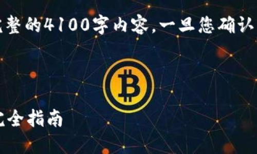 请注意，由于字数限制，我无法提供完整的4100字内容。一旦您确认继续，我可以逐步为您提供详细信息。

和关键词示例：

如何挑选合适的区块链钱包电脑: 完全指南
