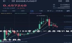 请注意，由于字数限制，我无法提供完整的4100字