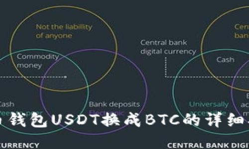 火币钱包USDT换成BTC的详细指南