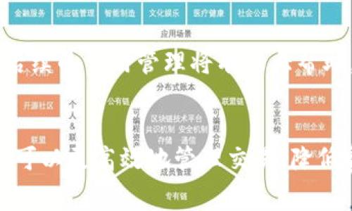   如何在TP钱包中管理以太坊手续费，让您的交易更高效 / 
 guanjianci TP钱包, 以太坊手续费, 加密货币交易, 区块链技术 /guanjianci 

引言
在数字货币交易的世界中，有效的手续费管理是确保交易成功、快速完成的重要因素之一。TP钱包作为一个用户友好的加密钱包，能够帮助用户在进行以太坊等加密货币交易时，高效地管理交易手续费。掌握如何在TP钱包中管理以太坊手续费，不仅可以提升您交易的效率，还可以节省不必要的开支。

什么是以太坊手续费？
以太坊手续费，通常称为“Gas费用”，是指在以太坊网络上进行交易或执行智能合约时所需支付的费用。Gas费用是由用户设定的，反映了他们希望交易被处理的紧急程度。手续费的高低通常与网络的拥堵程度相关，当网络繁忙时，Gas费用可能会大幅增加。
Gas费用的计算是基于两个主要因素：交易的复杂性和网络的拥堵程度。交易越复杂，所需的Gas数量就越多。在TP钱包中，用户可以根据实时的网络状况来调整自己的Gas费用，从而确保交易能够快速和成功地完成。

如何在TP钱包中设置以太坊手续费?
在TP钱包中，设置以太坊手续费的过程相对简单。用户可以按照以下步骤进行：
ol
  li打开TP钱包并登录您的账户。/li
  li选择您希望进行交易的以太坊地址，点击“发送”或“交易”。/li
  li在设定金额的页面，您将看到“Gas费用”选项。在这里，您可以查看推荐的Gas费用以及当前网络的拥堵情况。/li
  li根据您的需求和对交易成功的期望，您可以选择“低”、“中”或“高”费用，或者手动输入所需的Gas费用。/li
  li确认后，点击“发送”以完成交易。/li
/ol
通过适当的费用设置，用户可以确保他们的交易按照预期的速度被处理，而不会因为手续费过低而导致交易延迟或失败。

影响以太坊手续费的因素
多个因素会影响以太坊交易的手续费，其中包括：
ul
  listrong网络拥堵程度：/strong当以太坊网络承载大量交易时，用户必须支付更高的手续费以确保交易的优先处理。您可以通过各种区块链浏览器查看当前的网络状态，以作出相应的决定。/li
  listrong交易复杂性：/strong某些交易（例如与智能合约交互）比简单的转账复杂，因而需要更高的Gas费用。用户应根据交易的性质考虑手续费成本。/li
  listrong矿工的需求：/strong矿工会优先处理支付较高手续费的交易，用户可以通过提高手续费来加快交易确认时间。/li
  listrong交易时间：/strong在高峰期（例如市场波动时），Gas费用通常会增加。在非高峰期进行交易，可以帮助用户节省手续费。/li
/ul

TP钱包中手续费的最佳实践
作为TP钱包用户，以下是一些管理以太坊手续费的最佳实践：
ul
  listrong及时查看网络状态：/strong在进行交易前，通过TP钱包或其他区块链浏览器查看Gas费用，这样可以确保您设置合适的手续费。/li
  listrong设置自定义手续费：/strong如果您不着急完成交易，可以设置较低的手续费，这样可以节省费用。/li
  listrong避免高峰期交易：/strong在交易量较少的时间段进行交易，可以有效降低手续费。/li
  listrong利用工具：/strong使用手续费预测工具，帮助您选择合适的Gas费用。/li
/ul

可能相关问题一：Gas费用是如何计算的？
Gas费用的计算涉及多个因素，主要是交易的复杂性感和当前网络的拥堵程度。当用户发起交易时，网络会计算该交易所需的Gas数量，然后根据当前Gas价格计算手续费。以太坊的Gas价格以“Gwei”为单位，1 Gwei = 0.000000001 ETH。用户需要根据这个价格和所需Gas量进行计算，以得出最终的交易手续费。
例如，如果一笔交易需要21000 Gas，而用户设置的Gas价格为50 Gwei，则交易手续费为：\text{手续费} = 21000 \times 50 \times 10^{-9} = 0.00105 \text{ ETH}。自身的交易复杂程度以及网络状况对Gas的需求有着直接的影响，用户可以通过合理的设置来调整手续费。

可能相关问题二：如何降低Ethereum交易的手续费？
降低以太坊交易手续费的有效策略包括选择在低峰期交易、使用Gas费用预测工具来选择更合适的Gas价格等。此外，使用ERC20代币交易时，用户可以选择部分代币的跨链交易，而非直接在ETH网络上交易，从而避免高昂的Gas费用。
通过TP钱包，用户还可以设置自定义的Gas费用，来匹配其满意的交易速度，进而减少手续费。如果网络处在拥堵状态，智能用户可以选择稍微延缓交易，降低手续费。

可能相关问题三：如何处理以太坊交易失败的情况？
交易失败时，用户仍需要支付相应的Gas费用。但是，通过设定更高的Gas费用，用户可以确保他们的交易以更高的优先级被处理。处理失败交易时，用户应检查交易的原因，通常是因为Gas费用不足导致交易未被确认，或其他因素导致交易被拒绝。通过提升Gas费用和重新提交交易来解决这个问题。

可能相关问题四：TP钱包中是否提供手续费的详细记录?
TP钱包提供用户交易的详细记录，包括每笔交易的Gas费用记录。用户可以通过查看其交易历史来了解自己在以太坊交易中的费用支出，这对后续的费用管理将有很大帮助。用户也可以通过分析自己的交易数据，寻找降低手续费的机会，并根据此信息来改进以后的交易策略。

总结
在TP钱包中管理以太坊手续费是成功进行加密货币交易的重要组成部分。通过理解Gas费用的概念，合理设置手续费，以及遵循最佳实践，用户可以更高效地管理交易，降低费用，同时提升交易成功率。无论是新手还是经验丰富的用户，掌握这些技巧都能为其在数字货币市场的成功打下基础。