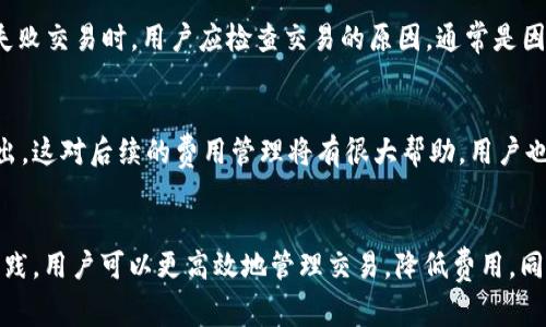   如何在TP钱包中管理以太坊手续费，让您的交易更高效 / 
 guanjianci TP钱包, 以太坊手续费, 加密货币交易, 区块链技术 /guanjianci 

引言
在数字货币交易的世界中，有效的手续费管理是确保交易成功、快速完成的重要因素之一。TP钱包作为一个用户友好的加密钱包，能够帮助用户在进行以太坊等加密货币交易时，高效地管理交易手续费。掌握如何在TP钱包中管理以太坊手续费，不仅可以提升您交易的效率，还可以节省不必要的开支。

什么是以太坊手续费？
以太坊手续费，通常称为“Gas费用”，是指在以太坊网络上进行交易或执行智能合约时所需支付的费用。Gas费用是由用户设定的，反映了他们希望交易被处理的紧急程度。手续费的高低通常与网络的拥堵程度相关，当网络繁忙时，Gas费用可能会大幅增加。
Gas费用的计算是基于两个主要因素：交易的复杂性和网络的拥堵程度。交易越复杂，所需的Gas数量就越多。在TP钱包中，用户可以根据实时的网络状况来调整自己的Gas费用，从而确保交易能够快速和成功地完成。

如何在TP钱包中设置以太坊手续费?
在TP钱包中，设置以太坊手续费的过程相对简单。用户可以按照以下步骤进行：
ol
  li打开TP钱包并登录您的账户。/li
  li选择您希望进行交易的以太坊地址，点击“发送”或“交易”。/li
  li在设定金额的页面，您将看到“Gas费用”选项。在这里，您可以查看推荐的Gas费用以及当前网络的拥堵情况。/li
  li根据您的需求和对交易成功的期望，您可以选择“低”、“中”或“高”费用，或者手动输入所需的Gas费用。/li
  li确认后，点击“发送”以完成交易。/li
/ol
通过适当的费用设置，用户可以确保他们的交易按照预期的速度被处理，而不会因为手续费过低而导致交易延迟或失败。

影响以太坊手续费的因素
多个因素会影响以太坊交易的手续费，其中包括：
ul
  listrong网络拥堵程度：/strong当以太坊网络承载大量交易时，用户必须支付更高的手续费以确保交易的优先处理。您可以通过各种区块链浏览器查看当前的网络状态，以作出相应的决定。/li
  listrong交易复杂性：/strong某些交易（例如与智能合约交互）比简单的转账复杂，因而需要更高的Gas费用。用户应根据交易的性质考虑手续费成本。/li
  listrong矿工的需求：/strong矿工会优先处理支付较高手续费的交易，用户可以通过提高手续费来加快交易确认时间。/li
  listrong交易时间：/strong在高峰期（例如市场波动时），Gas费用通常会增加。在非高峰期进行交易，可以帮助用户节省手续费。/li
/ul

TP钱包中手续费的最佳实践
作为TP钱包用户，以下是一些管理以太坊手续费的最佳实践：
ul
  listrong及时查看网络状态：/strong在进行交易前，通过TP钱包或其他区块链浏览器查看Gas费用，这样可以确保您设置合适的手续费。/li
  listrong设置自定义手续费：/strong如果您不着急完成交易，可以设置较低的手续费，这样可以节省费用。/li
  listrong避免高峰期交易：/strong在交易量较少的时间段进行交易，可以有效降低手续费。/li
  listrong利用工具：/strong使用手续费预测工具，帮助您选择合适的Gas费用。/li
/ul

可能相关问题一：Gas费用是如何计算的？
Gas费用的计算涉及多个因素，主要是交易的复杂性感和当前网络的拥堵程度。当用户发起交易时，网络会计算该交易所需的Gas数量，然后根据当前Gas价格计算手续费。以太坊的Gas价格以“Gwei”为单位，1 Gwei = 0.000000001 ETH。用户需要根据这个价格和所需Gas量进行计算，以得出最终的交易手续费。
例如，如果一笔交易需要21000 Gas，而用户设置的Gas价格为50 Gwei，则交易手续费为：\text{手续费} = 21000 \times 50 \times 10^{-9} = 0.00105 \text{ ETH}。自身的交易复杂程度以及网络状况对Gas的需求有着直接的影响，用户可以通过合理的设置来调整手续费。

可能相关问题二：如何降低Ethereum交易的手续费？
降低以太坊交易手续费的有效策略包括选择在低峰期交易、使用Gas费用预测工具来选择更合适的Gas价格等。此外，使用ERC20代币交易时，用户可以选择部分代币的跨链交易，而非直接在ETH网络上交易，从而避免高昂的Gas费用。
通过TP钱包，用户还可以设置自定义的Gas费用，来匹配其满意的交易速度，进而减少手续费。如果网络处在拥堵状态，智能用户可以选择稍微延缓交易，降低手续费。

可能相关问题三：如何处理以太坊交易失败的情况？
交易失败时，用户仍需要支付相应的Gas费用。但是，通过设定更高的Gas费用，用户可以确保他们的交易以更高的优先级被处理。处理失败交易时，用户应检查交易的原因，通常是因为Gas费用不足导致交易未被确认，或其他因素导致交易被拒绝。通过提升Gas费用和重新提交交易来解决这个问题。

可能相关问题四：TP钱包中是否提供手续费的详细记录?
TP钱包提供用户交易的详细记录，包括每笔交易的Gas费用记录。用户可以通过查看其交易历史来了解自己在以太坊交易中的费用支出，这对后续的费用管理将有很大帮助。用户也可以通过分析自己的交易数据，寻找降低手续费的机会，并根据此信息来改进以后的交易策略。

总结
在TP钱包中管理以太坊手续费是成功进行加密货币交易的重要组成部分。通过理解Gas费用的概念，合理设置手续费，以及遵循最佳实践，用户可以更高效地管理交易，降低费用，同时提升交易成功率。无论是新手还是经验丰富的用户，掌握这些技巧都能为其在数字货币市场的成功打下基础。