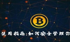 区块链钱包使用指南：如何安全管理你的数字资