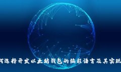  如何选择开发以太坊钱包的编程语言及其实现细