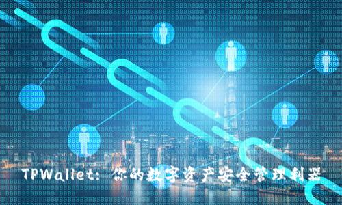TPWallet: 你的数字资产安全管理利器