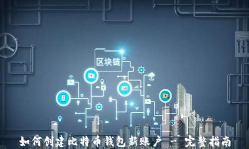 
如何创建比特币钱包新账户 - 完整指南