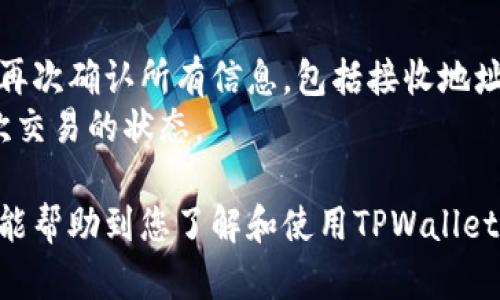 在讨论如何粘贴TPWallet地址之前，我们首先需要了解TPWallet是什么，以及在何种情形下我们会用到这个地址。TPWallet是一个用于管理和交易数字资产的钱包应用，支持多种区块链资产的存储、转账和管理功能。

接下来，我将提供一些操作步骤，帮助您快速了解如何粘贴TPWallet地址以及相关操作。

步骤一：获取TPWallet地址
首先，您需要登录到您的TPWallet应用程序。进入您的钱包后，您将能够看到您的钱包地址。在某些情况下，您可能需要点击“接收”或“收款”按钮来查看完整的地址。
一旦找到了您的钱包地址，可以长按以选中该地址，然后选择“复制”选项，将地址复制到剪贴板中。

步骤二：粘贴TPWallet地址
您在其他应用或平台（例如交易所、DApp等）中输入TPWallet地址时，需要粘贴之前复制的地址。进入相关输入框，长按或右键单击该输入区域，选择“粘贴”即可将您的TPWallet地址粘贴到该位置。
请确保在粘贴前仔细检查输入框中是否已经存在其他字符，确保地址是完整无误的。区块链地址通常是很长的字符串，任何字符的错误都会导致资产无法转移。

步骤三：确认地址的正确性
粘贴后，建议您再次核对粘贴的地址是否与您钱包中的地址一致。这是非常重要的一步，因为不同的地址之间可能有很大的差异，输入错误的地址可能会导致资产的永久丢失。
可以通过查看第一和最后几个字符来快速验证，确保没有输入错误。某些平台还提供了识别地址的功能，帮助您确认地址的正确性。

步骤四：完成交易
在确认地址无误后，您可以继续完成交易，比如发送资产到TPWallet。在交易确认页面，注意再次确认所有信息，包括接收地址、发送数量、手续费等。
完成这些步骤后，您就可以提交您的交易。之后，您可以在TPWallet的“交易记录”中查看此次交易的状态。

通过以上步骤，您可以方便、准确地粘贴TPWallet地址，确保资产安全地转移或接收。希望这能帮助到您了解和使用TPWallet的过程！