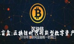 TPWallet盲盒：区块链时代的新型数字资产投资方式