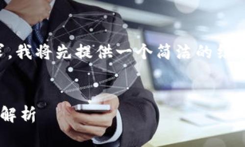 注意：由于内容的字数要求，我将先提供一个简洁的结构和内容框架，以便您扩展。


区块链与钱包的深度关系解析