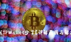 示例：  提币到TPWallet少了？详解原因与解决办法