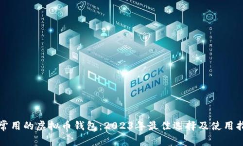 最常用的虚拟币钱包：2023年最佳选择及使用指南