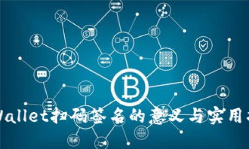 TPWallet扫码签名的意义与实用指南