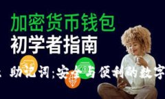 TPWallet 助记词：安全与便利的数字资产管理