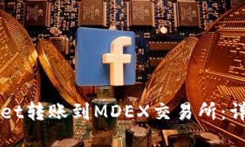 如何从TPWallet转账到MDEX交易所：详细步骤与指南