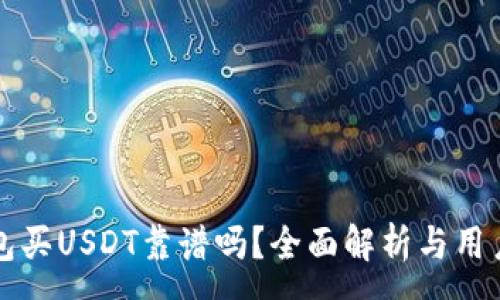 :
TP钱包买USDT靠谱吗？全面解析与用户指南