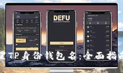 如何设置TP身份钱包名：全面指南与技巧