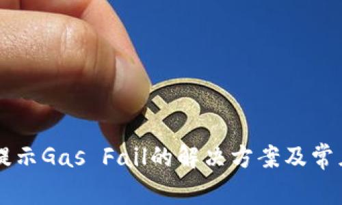 TPWallet提示Gas Fail的解决方案及常见问题解析