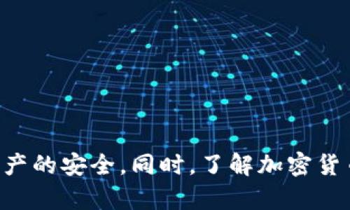 tpwallet有没有盗版的

tpwallet, 盗版, 钱包安全, 加密货币/guanjianci

tpwallet是一个在加密货币领域内广受欢迎的钱包应用，它为用户提供了安全、便捷的加密货币存储和交易服务。随着区块链技术的不断发展和加密货币的日益普及，越来越多的人选择使用数字钱包来管理自己的资产。然而，关于tpwallet是否存在盗版问题，许多用户对此表示关注。本文将对此进行详细分析，并探讨与之相关的其他问题。

1. tpwallet的基本介绍
tpwallet是一款旨在提供安全存储及管理加密货币的数字钱包应用。用户可以通过tpwallet存储多种加密资产，便于随时进行交易。tpwallet支持多个区块链网络，用户能够在同一平台上管理多种加密货币。这种便利性使tpwallet成为了广大用户的首选。

它的界面友好，操作简单，使得即使是对加密货币不太了解的用户也能快速上手。tpwallet还提供各种安全功能，如双重身份验证、私钥管理和多重签名，确保用户资产的安全性。随着使用人数的增加，tpwallet也在不断迭代升级，以满足用户不断变化的需求。

2. tpwallet是否存在盗版问题？
在讨论tpwallet是否存在盗版问题之前，我们需要明确什么是盗版。盗版通常指未经授权复制、分发或修改原版软件的行为。随着网络的普及，盗版软件的存在越来越普遍，这对开发者和用户的合法权益都造成了影响。

关于tpwallet，目前没有官方已经确认的盗版版本存流通。然而，一些网络上的信息可能导致用户误解，认为存在盗版。建议用户始终从官方渠道下载应用，以确保软件的完整性和安全性。使用未经授权的版本可能会导致数据泄露、资产损失甚至被恶意软件攻击的风险。

3. 如何判断tpwallet是否是正版？
在选择和使用tpwallet时，判断其是否为正版是用户的一项重要任务。以下是一些有效的方法来帮助用户识别软件的合法性：

strong1. 官方渠道下载：/strong确保只从tpwallet的官方网站或官方应用商店（如Google Play或Apple App Store）下载软件。这些平台通常会对发布的应用进行审核，以减少盗版和恶意软件的可能性。

strong2. 版本更新和维护：/strong正版软件通常会定期发布更新和维护，以修复漏洞和添加新功能。关注tpwallet的官方网站和社交媒体，及时获取有关更新的信息。

strong3. 用户评价和反馈：/strong通过查看其他用户的评价和反馈，可以了解tpwallet的实际使用情况。合法版本的用户通常会对产品进行积极评价，而盗版版本可能会导致许多负面评论。

strong4. 安全性和隐私保护：/strong正版tpwallet会确保用户的数据加密和隐私保护，而盗版版本则可能缺乏这些功能，甚至可能故意收集用户信息，导致安全隐患。

4. 使用盗版软件的风险
使用盗版软件不仅违反了法律法规，还会带来一系列风险。对于tpwallet这样的加密货币钱包来说，风险尤为显著：

strong1. 数据泄露：/strong盗版软件往往没有经过安全检测，可能会带有恶意程序。这些程序会窃取用户的私钥和敏感信息，从而导致加密资产被盗。

strong2. 资产损失：/strong使用盗版钱包，用户的资产可能会在未授权的情况下被转移，导致无法追回资金。很多用户在使用盗版软件后，发现自己的账户被空空如也，严重影响了他们的投资。

strong3. 缺乏技术支持：/strong盗版软件通常不会提供任何形式的客户服务和技术支持，用户在遇到问题时将无法获得帮助。

strong4. 法律责任：/strong使用盗版软件可能会面临法律责任，开发者可以追究用户的版权侵权行为，导致法律纠纷。

5. 合理使用tpwallet的建议
为确保用户在使用tpwallet时的安全性和有效性，以下是一些合理使用的建议：

strong1. 安全下载：/strong始终从官方渠道下载应用，避免使用第三方的下载链接，以减少潜在的风险。

strong2. 定期更新：/strong时刻关注并更新tpwallet，以确保使用的是最新版本，以获取最新的安全补丁和功能更新。

strong3. 加强安全设置：/strong开启双重身份验证、设置高强度密码等，以增强账户的安全性。

strong4. 定期备份私钥：/strong定期备份私钥和恢复短语，以防设备丢失或软件损坏。

综上所述，tpwallet当前并没有盗版存在的确凿证据，但为了确保用户资产的安全，始终从官方渠道获取软件是明智的选择。同时，用户需提高警惕，避免任何可能的风险。

相关问题
1. 如何提高tpwallet的安全性？
要提高tpwallet的安全性，用户可以采取一系列措施，包括：

strong1. 使用强密码：/strong设置一个复杂且独特的密码，避免使用容易猜测的个人信息，确保账户安全。

strong2. 启用双重验证：/strong通过双重验证增加一层安全防护，确保即使密码被泄露，账户仍能得到一定保护。

strong3. 定期更改密码：/strong定期更改账户密码，以降低遭遇攻击的风险，即使某次攻击未别的地方发生。

strong4. 注意网络环境：/strong在公共网络环境（如公共Wi-Fi）下使用tpwallet时，应谨慎，确保连接的安全性，建议使用虚拟私人网络（VPN）。

strong5. 备份私钥：/strong确保定期备份自己的私钥，把备份数据存放在安全的地方，避免丢失导致资产无法找回。

2. 什么是加密货币钱包？
加密货币钱包是用于存储和管理数字货币的工具，它可以是软件形式或硬件设备。钱包的主要作用是保护用户的私钥，确保用户能够安全地发送和接收加密货币。钱包分为热钱包和冷钱包：

strong1. 热钱包：/strong在线钱包，通常是软件应用。热钱包便于通过网络访问，适合日常交易，但相对安全性较低。

strong2. 冷钱包：/strong离线存储的设备，通常以硬件形式存在，安全性高，更适合长期存储大额加密资产。

总的来说，加密货币钱包是用户沟通、交易和管理其数字资产的重要工具，其安全性直接关系到资产的安全。

3. 如何有效管理多种加密货币？
随着加密市场的多样化，越来越多的用户投资多种加密货币。有效管理这些资产的几个策略包括：

strong1. 选择兼容性钱包：/strong使用支持多种加密货币的钱包，例如tpwallet，以方便在一个界面上管理不同资产。

strong2. 跟踪市场动态：/strong使用加密资产管理工具或应用跟踪各类货币的市场动态，及时作出投资决策。

strong3. 分散投资：/strong不要将所有资金投资于一种货币，要根据市场情况进行合理配置，以降低风险。

strong4. 定期审查：/strong定期检查投资组合，评估资产表现，以便及时调整投资策略，最大化收益。

4. 加密货币的未来发展趋势是什么？
加密货币在金融领域的变革引发了广泛关注，未来发展的趋势主要体现在以下几个方面：

strong1. 更广泛的采用：/strong随着技术的成熟和监管的改善，加密货币可能会在更多国家和地区被广泛接受。

strong2. 技术创新：/strong区块链技术的持续创新，将推动去中心化金融（DeFi）、非同质化代币（NFT）等新兴领域的发展。

strong3. 监管制度的规范：/strong各国政府正在不断建立规范监管体系，以确保数字货币的安全性和合法性，促进市场健康发展。

strong4. 绿色能源的应用：/strong加密货币挖掘对环境的影响引发讨论，未来可能会探索更多的绿色能源解决方案，减少对环境的压力。

总结而言，tpwallet作为加密货币钱包，在安全性和易用性上对于用户来说都显得至关重要。用户在使用时应避免盗版软件，采取必要的安全措施，确保其资产的安全。同时，了解加密货币的基础知识和市场动向，可以帮助用户做好投资决策。