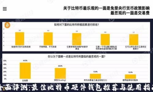 
全面评测：最佳比特币硬件钱包推荐与使用指南