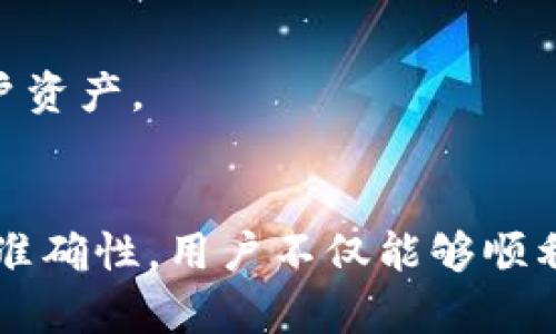 如何安全有效地验证TPWallet地址？

TPWallet, 验证地址, 区块链, 钱包安全/guanjianci

---

引言
在数字货币的世界里，钱包地址的安全性和准确性至关重要。随着区块链技术的普及，TPWallet作为一种流行的钱包选择被越来越多的用户所接受。然而，许多新手用户对如何验证TPWallet地址存在疑问。本文将全面介绍TPWallet地址验证的过程，确保用户能够安全地进行数字货币交易。

什么是TPWallet？
TPWallet是一款支持多种区块链和数字资产的钱包应用程序，用户可以通过它轻松管理、存储、发送和接收数字货币。TPWallet的用户界面友好，适合初学者使用，并且其安全性也受到了广大用户的认可。使用TPWallet，用户可以创建多个钱包地址，以便进行不同资产的存储和交易。

验证TPWallet地址的重要性
在进行任何形式的数字资产交易时，验证钱包地址显得尤为重要。错误的地址输入可能导致资产的永久丢失。因为区块链技术本身的特性，一旦交易被处理，无法逆转。因此在进行任何交易前，都应确保目标地址的正确性。TPWallet的地址验证不仅可以预防资金损失，还能提升用户的信任度和安全感。

如何验证TPWallet地址？
验证TPWallet地址可以通过几种不同的方式来完成。以下是一些常用的验证方法：

ul
    listrong手动检查：/strong最直接的方法就是在发送资金前，仔细检查和确认所输入的地址。这可以通过比较发送和接收者的地址进行。/li
    listrong使用区块链浏览器：/strong许多区块链浏览器提供了地址验证功能。用户可以输入TPWallet地址，查看该地址是否是一个有效的地址以及其余额情况。/li
    listrong利用TPWallet内置功能：/strongTPWallet在某些版本中可能提供了地址验证工具，使用这个工具可以更加方便地完成验证。/li
/ul

如何确保TPWallet的安全性？
确保TPWallet安全性的方法包括使用强密码、启用双因素认证、定期更新应用程序及其密钥管理等。此外，避免在公共网络下进行敏感操作，保持软件的及时更新，可以有效防止潜在的安全风险。

相关问题及详细解答

问题一：TPWallet有哪些安全特性？
TPWallet作为一个数字货币钱包，其安全特性主要体现在以下几个方面：
strong1. 私钥管理：/strongTPWallet提供对用户私钥的完全控制，用户的私钥不会被存储在服务器上，确保用户对其资产的完全掌控。
strong2. 多重签名：/strong为了提高资金安全，TPWallet支持多重签名功能，用户可以设置多个签名地址，从而在进行操作时提高安全性。
strong3. 数据加密：/strongTPWallet的应用程序和传输数据都通过加密技术进行保护，有效防止数据泄露和网络攻击。
strong4. 定期安全审计：/strongTPWallet定期进行安全审计，以发现潜在的漏洞和安全隐患，并及时进行修复和更新。

问题二：如何安全地创建TPWallet地址？
创建TPWallet地址是一项简单的操作，但确保安全创建是非常重要的：
strong1. 下载官方版本：/strong一定要从TPWallet的官方网站或可信的应用商店下载钱包应用，避免下载克隆或恶意软件。
strong2. 插件与更新：/strong保持应用的最新版本，以获得最新的安全补丁和功能。
strong3. 强密码设置：/strong设置一个复杂的密码，并定期更换，以增加安全性。避免使用个人信息作为密码。
strong4. 备份钱包：/strong在创建TPWallet后，确保备份助记词和私钥，并将其存储在安全的位置。此操作是防止数据丢失的基本措施。

问题三：TPWallet的地址有效性如何判断？
判断TPWallet地址的有效性主要可以通过以下几个方面：
strong1. 地址格式：/strong每种数字货币都有其特定的地址格式。用户可以参考TPWallet官方文档，确保输入的地址符合规范。
strong2. 地址检测工具：/strong如前所述，使用区块链浏览器来检查地址的有效性，可以直观地看到该地址的存在性和活动性。
strong3. 与接收方确认：/strong在完成交易前，与接收方确认地址的准确性，确保信息真实无误。
strong4. 测试小额交易：/strong在进行大额交易前，可以先进行小额交易以测试地址的有效性。在确认可以顺利完成后，再进行后续大额交易。

问题四：TPWallet如何管理多种数字资产？
TPWallet支持多种数字资产，因此其管理方式变得相对复杂：
strong1. 多钱包功能：/strongTPWallet允许用户创建多个钱包，用户可以根据不同的资产类别进行分类管理。用户可以使用不同的钱包地址来接收和存储不同的数字货币。
strong2. 资产监控：/strongTPWallet提供资产监控功能，用户可以随时查看自己各个资产的余额和交易记录。
strong3. 一键兑换：/strong部分版本的TPWallet提供了快速兑换功能，使得用户可以在不同的数字货币之间快速转化，提高交易灵活性。
strong4. 定期备份与安全措施：/strong使用多种数字资产需要用户定期备份其钱包信息，以防数据丢失。同时，加强安全措施，如启用双重身份验证，将进一步保护用户资产。

总结
TPWallet为用户提供了一种便捷、安全的数字货币管理方式。在进行交易之前，验证TPWallet地址是每位用户不可忽视的重要步骤。通过有效管理钱包地址的安全性和准确性，用户不仅能够顺利完成数字资产的转移，还能在此过程中提升对区块链技术的理解。希望本文所提供的信息能帮助用户安全有效地验证和管理其TPWallet地址，从而大幅降低资产风险。