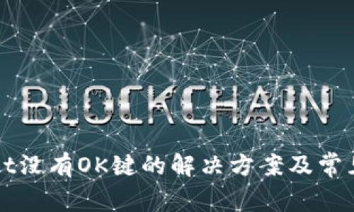 : TPWallet没有OK键的解决方案及常见问题解析