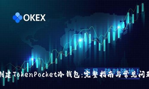 如何创建TokenPocket冷钱包：完整指南与常见问题解答