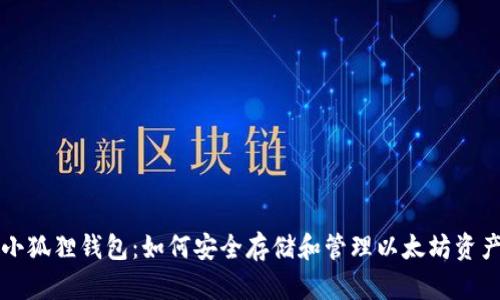 小狐狸钱包：如何安全存储和管理以太坊资产