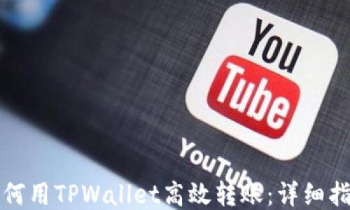 
如何用TPWallet高效转账：详细指南