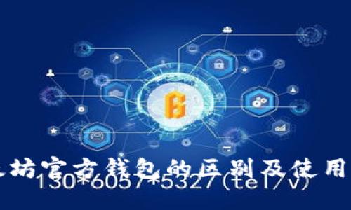 以太坊官方钱包的区别及使用指南