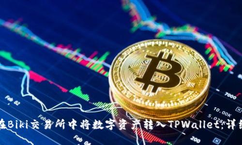 如何在Biki交易所中将数字资产转入TPWallet：详细指南