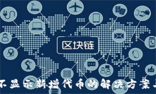   
TPWallet不显示新增代币的解决方案与使用指南