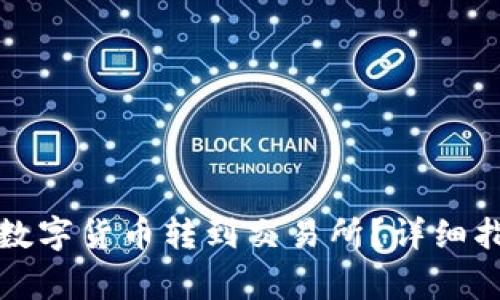 如何将TP钱包中的数字货币转到交易所？详细指南与常见问题解答